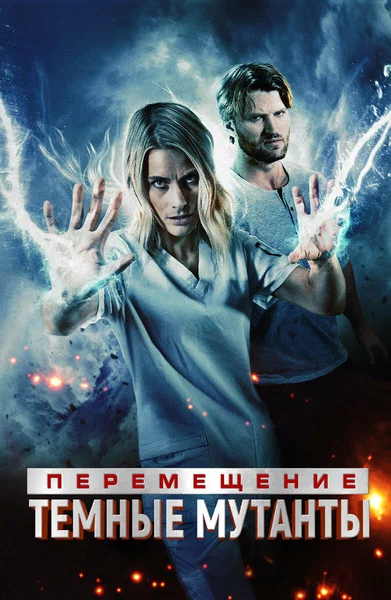 Постер: Перемещение: побег из тьмы